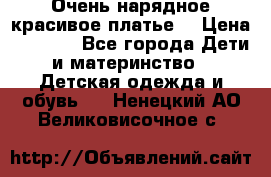 Очень нарядное,красивое платье. › Цена ­ 1 900 - Все города Дети и материнство » Детская одежда и обувь   . Ненецкий АО,Великовисочное с.